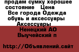 продам сумку,хорошее состояние › Цена ­ 250 - Все города Одежда, обувь и аксессуары » Аксессуары   . Ненецкий АО,Выучейский п.